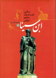 ابن سینا (زندگی آثار و افکار حکیم ایرانی)
