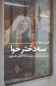 سه دختر حوا