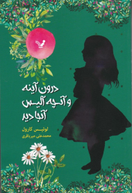 درون آینه و آنچه آلیس آنجا دید