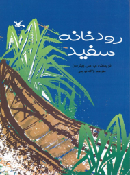 رودخانه سفید
