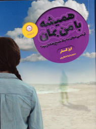 همیشه با من بمان (آیا می توانی به یک شبح وفادار بود؟)