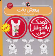 پرورش دقت (کودک باهوش من)