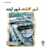 شهر گذشته، شهر آینده (شهر شناسی 8)