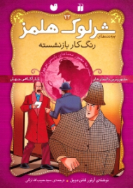 رنگ کار بازنشسته (پرونده های شرلوک هلمز جلد 23)