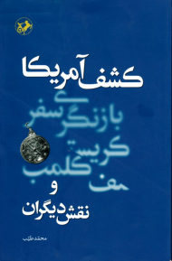 کشف آمریکا: بازنگری سفر کریستف کلمب و نقش دیگران