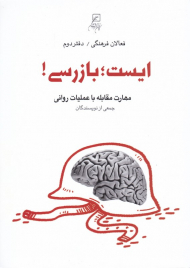 ایست بازرسی (مهارت مقابله با عملیات روانی - فعالان فرهنگی 2)