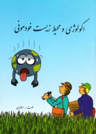 اکولوژی و محیط زیست خودمونی