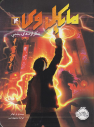 مایکل وی 4 (شکار اژدهای یشمی)