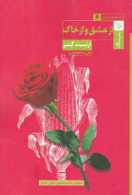 از عشق و از خاک