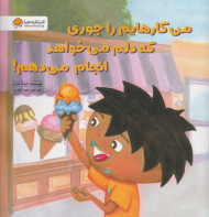 من کارهایم را جوری که دلم می خواهد انجام می دهم