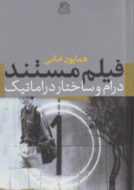 فیلم مستند (درام و ساختار دراماتیک)