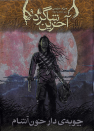 چوبه دار خون آشام (آخرین شاگرد 9)