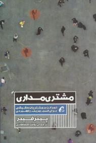 مشتری مداری (تمرکز بر مشتریان حقیقی برای کسب مزیت راهبردی)