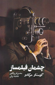 چشمان فیلمساز