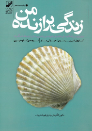 زندگی برازنده من (موثرترین راهکارهای تحلیل خویشتن و غنی سازی ارتباط با دیگران)