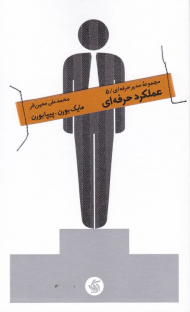 عملکرد حرفه ای (مجموعه مدیران حرفه ای 5)