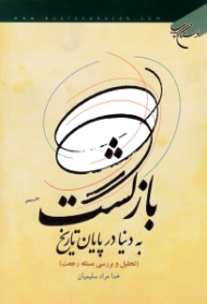 بازگشت به دنیا در پایان تاریخ (تحلیل و بررسی مسئله رجعت)