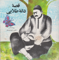 قصه دانه طلایی - حمید صمدیان