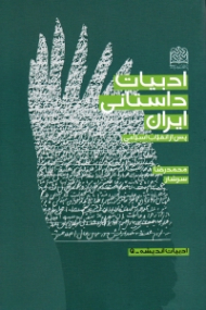 ادبیات داستانی ایران پس از انقلاب اسلامی (ادبیات اندیشه 5)
