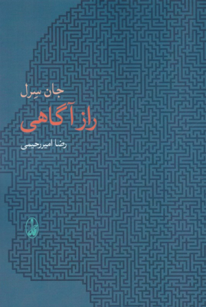 راز آگاهی