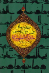 مروری بر مبانی روش و قواعد تفسیری حضرت آیت الله العظمی خامنه ای در تفسیر سوره توبه (ویراست اول)