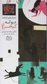 کیخسروی دیوانه (داستان های شاهنامه 54)