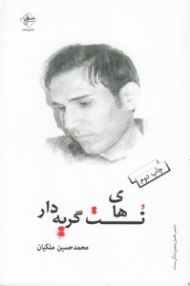 نت های گریه دار