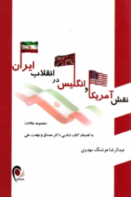 نقش آمریکا و انگلیس در انقلاب ایران (مجموعه مقالات - به انضمام کتاب شناسی دکتر مصدق و نهضت ملی)