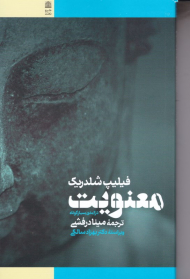 معنویت (درآمدی بسیار کوتاه)