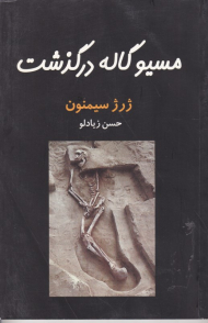 مسیو گاله درگذشت