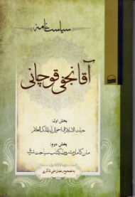 سیاست نامه آقا نجفی قوچانی