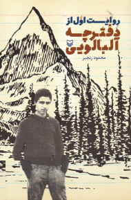 روایت اول از دفترچه آلبالویی