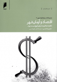 اقتصاد و آرمان شهر (مجموعه نقد سرمایه داری از درون - 3)