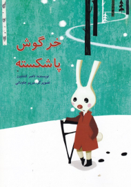 خرگوش پا شکسته