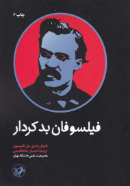 فیلسوفان بدکردار