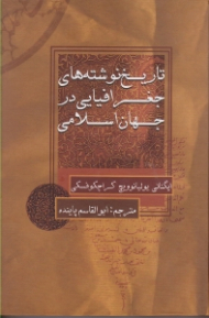 تاریخ نوشته های جغرافیایی در جهان اسلام