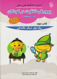 پرورش خلاقیت در کودکان 5 تا 11 ساله (یک جور دیگر نگاه کن)