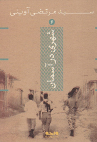 شهری در آسمان