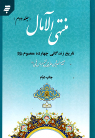 منتهی الآمال (جلد دوم)