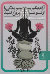 آرام بگیرید و زندگی را از نو شروع کنید