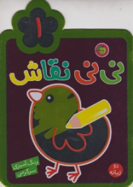 نی نی نقاش دو زبانه جلد 1 (رنگ آمیزی سرگرمی)