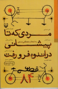 قصه های 84 - مردی که تا پیشانی در اندوه فرو رفت (به انتخاب مصطفی مستور)