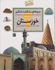 استان خوزستان (چراهای شگفت انگیز، پاسخ به سوال های کودکان و نوجوانان) - ایران شناسی