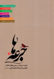 جرعه ها جلد 2 (گزیده بیانات رهبر معظم انقلاب حضرت آیت الله خامنه ای)