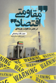 اقتصاد مقاومتی در عصر مذاکرات هسته ای