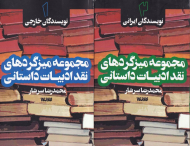 مجموعه میزگردهای نقد ادبیات داستانی 1