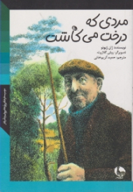 مردی که درخت می کاشت