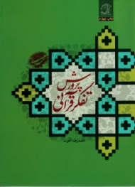 پرورش تفکر قرآنی