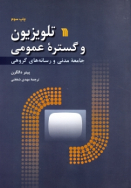 تلویزیون و گستره عمومی (جامعه مدنی و رسانه های گروهی)