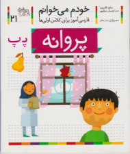 خودم می خوانم 21 (پروانه - فارسی آموز برای کلاس اولی ها)